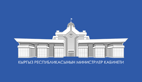 Кабинет Министров Кыргызской Республики