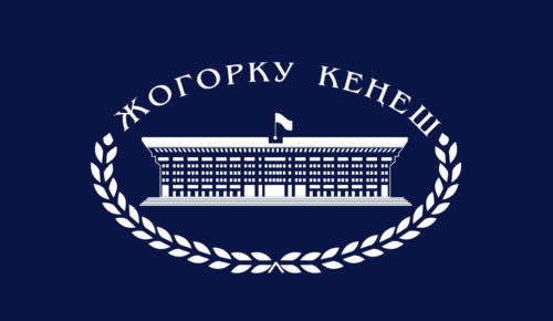 Жогорку Кенеш Кыргызской Республики